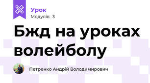 Бжд на уроках волейболу
