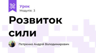 Розвиток сили