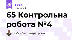 65 Контрольна робота №4