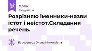 Розрізняю іменники-назви істот і неістот.Складання речень.