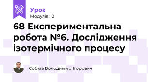 68 Експериментальна робота №6. Дослідження ізотермічного процесу