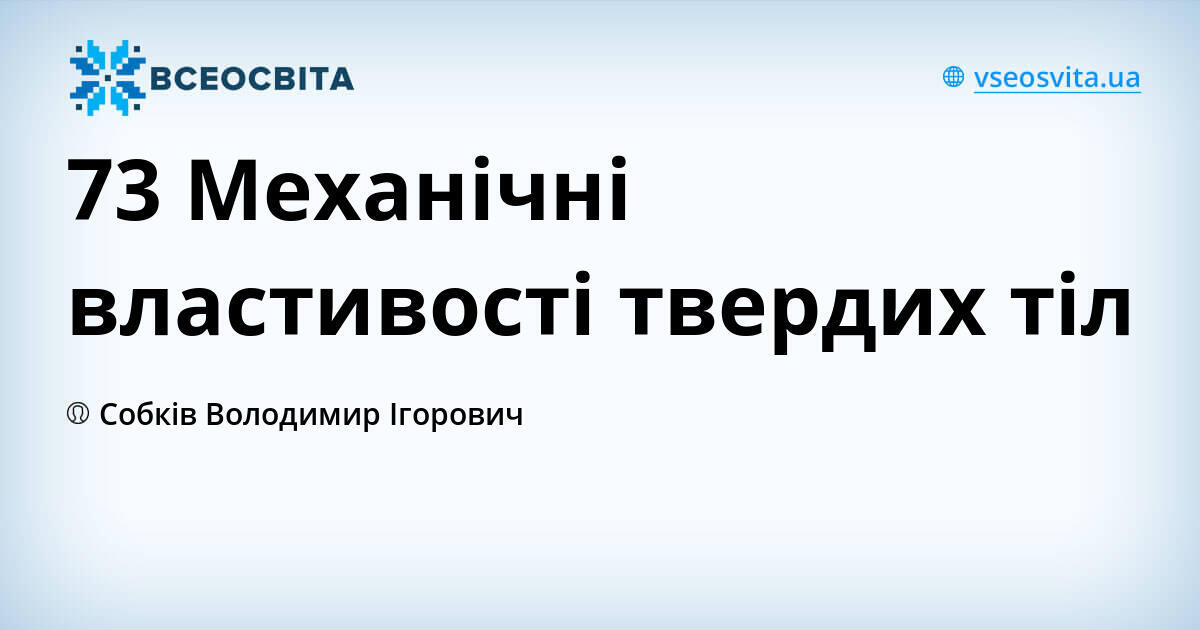 73 Механічні властивості твердих тіл | Урок на 3 завдання. Фізика