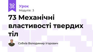 73 Механічні властивості твердих тіл