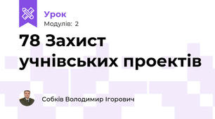 78 Захист учнівських проектів