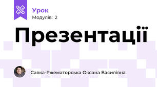 Презентації