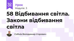 58 Відбивання світла. Закони відбивання світла