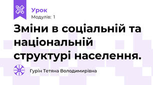 Зміни в соціальній та національній структурі населення. 