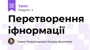Перетворення іфнормації