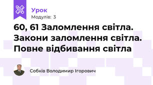 60, 61 Заломлення світла. Закони заломлення світла. Повне відбивання світла