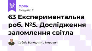 63 Експериментальна роб. №5. Дослідження заломлення світла