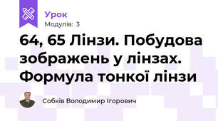 64, 65 Лінзи. Побудова зображень у лінзах. Формула тонкої лінзи