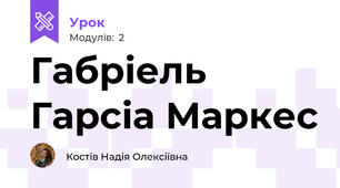 Габріель Гарсіа Маркес