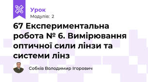 67 Експериментальна робота № 6. Вимірювання оптичної сили лінзи та системи лінз