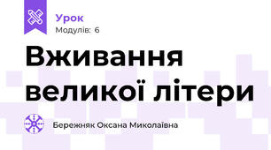 Вживання великої літери