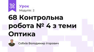 68 Контрольна робота № 4 з теми Оптика