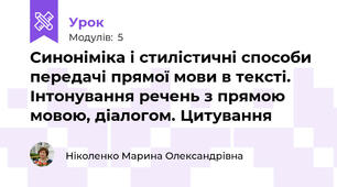 Синоніміка і стилістичні способи передачі прямої мови в тексті. Інтонування речень з прямою мовою, діалогом. Цитування