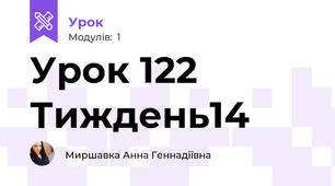 Урок 122 Тиждень14