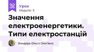 Значення електроенергетики. Типи електростанцій