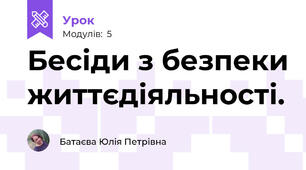  Бесіди з безпеки життєдіяльності.