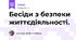  Бесіди з безпеки життєдіяльності.