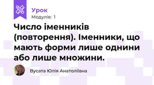 Число іменників (повторення). Іменники, що мають форми лише однини або лише множини.