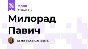 Милорад Павич