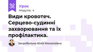 Види кровотеч. Серцево-судинні захворювання та їх профілактика.