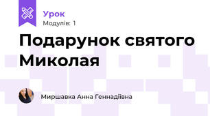 Подарунок святого Миколая