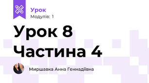 Урок 8 Частина 4