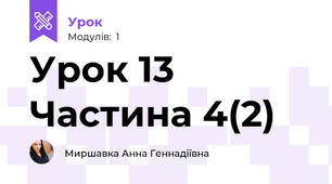 Урок 13 Частина 4(2)