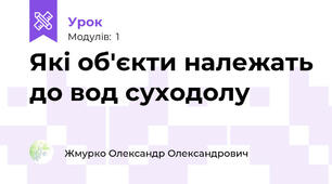 Які об'єкти належать до вод суходолу