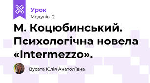 М. Коцюбинський. Психологічна новела «Intermezzo».