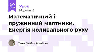 Математичний і пружинний маятники. Енергія коливального руху