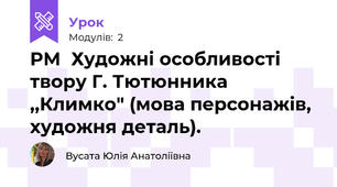 РМ  Художні особливості твору Г. Тютюнника ,,Климко" (мова персонажів, художня деталь).
