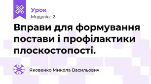 Вправи для формування постави і профілактики плоскостопості.