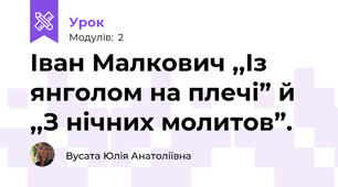 Іван Малкович ,,Із янголом на плечі” й ,,З нічних молитов”.