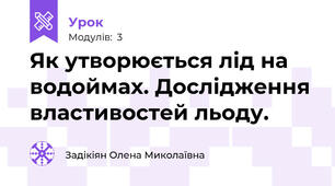 Як утворюється лід на водоймах. Дослідження властивостей льоду.