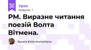 РМ. Виразне читання поезій Волта Вітмена.