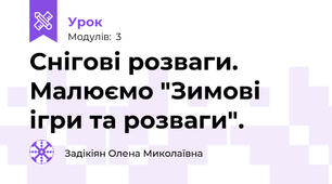 Снігові розваги. Малюємо "Зимові ігри та розваги".