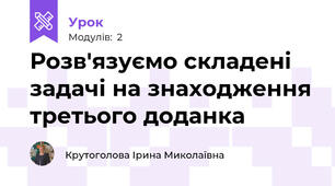 Розв'язуємо складені задачі на знаходження третього доданка