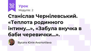 Станіслав Чернілевський. «Теплота родинного інтиму…», «Забула внучка в баби черевички…». 