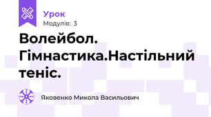 Волейбол. Гімнастика.Настільний теніс.