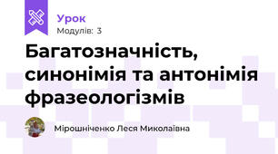 Багатозначність, синонімія та антонімія фразеологізмів