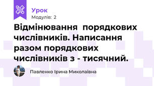 Відмінювання  порядкових числівників. Написання разом порядкових числівників з - тисячний.