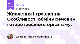 Живлення і травлення. Особливості обміну речовин гетеротрофного організму.