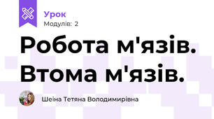 Робота м'язів. Втома м'язів.