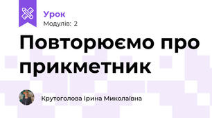 Повторюємо про прикметник