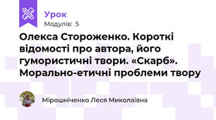 Олекса Стороженко. Короткі відомості про автора, його гумористичні твори. «Скарб». Морально-етичні проблеми твору
