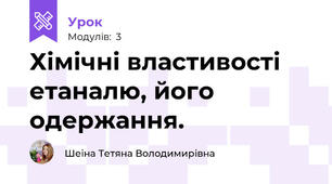 Хімічні властивості етаналю, його одержання.
