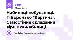 Небилиці-небувалиці. П.Воронько "Картина". Самостійне складання віршика-небилиці.